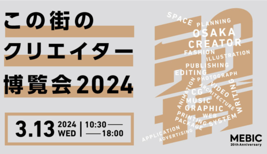 大阪を拠点にショート動画制作やTikTok運用、Instagram運用を提供している、D＆Y合同会社が「この街のクリエイター博覧会2024」に出展！